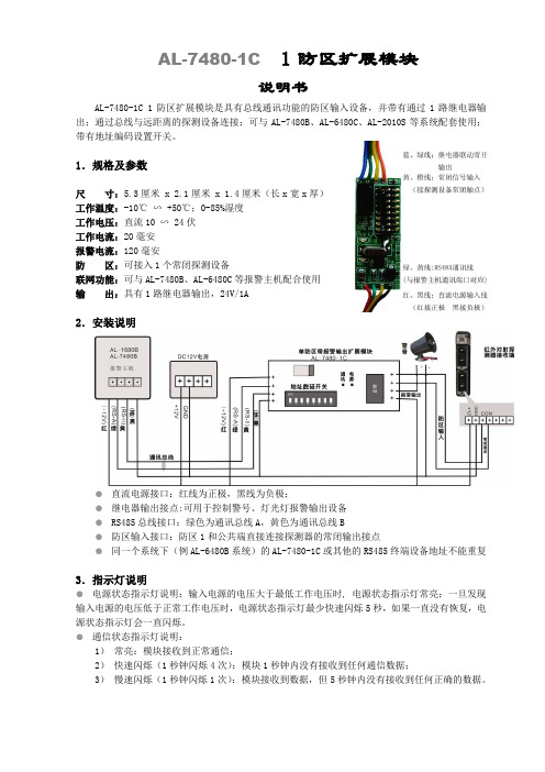 AL-7480-1C 单防区带报警输出模块说明书