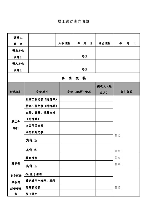 员工调动离岗清单