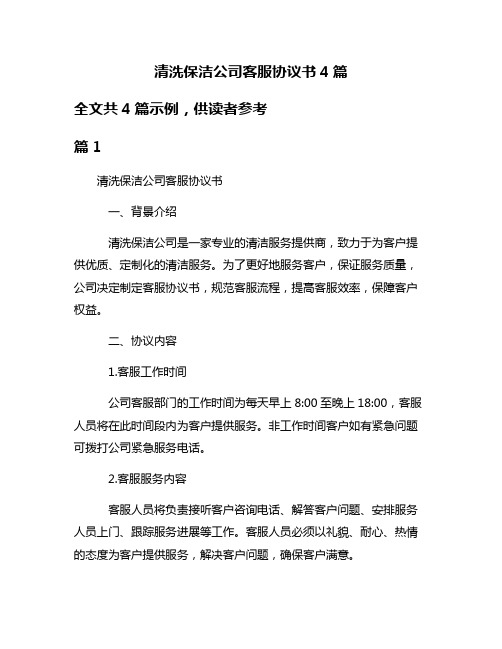 清洗保洁公司客服协议书4篇