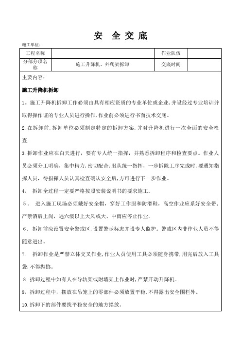 施工升降机、外爬架拆除安全技术交底