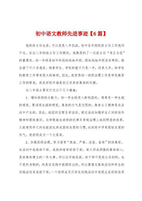 初中语文教师先进事迹