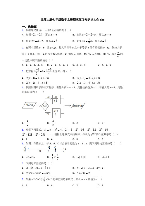 北师大版七年级数学上册期末复习知识点大全doc
