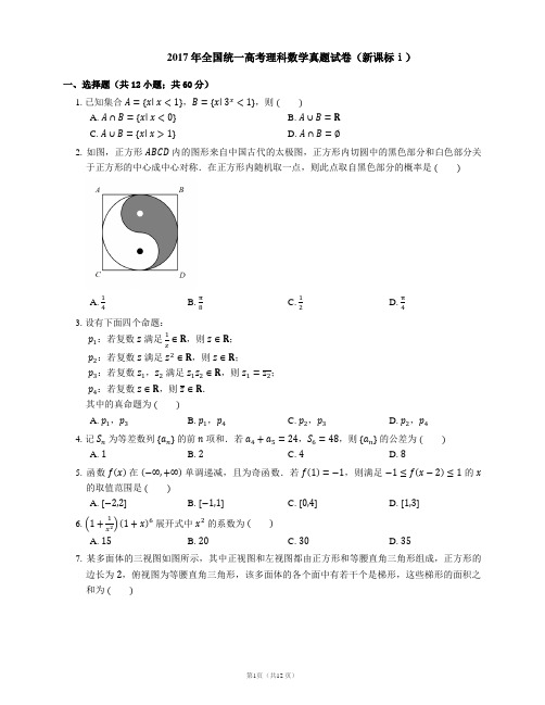 2017年全国统一高考理科数学真题试卷(全国I卷)