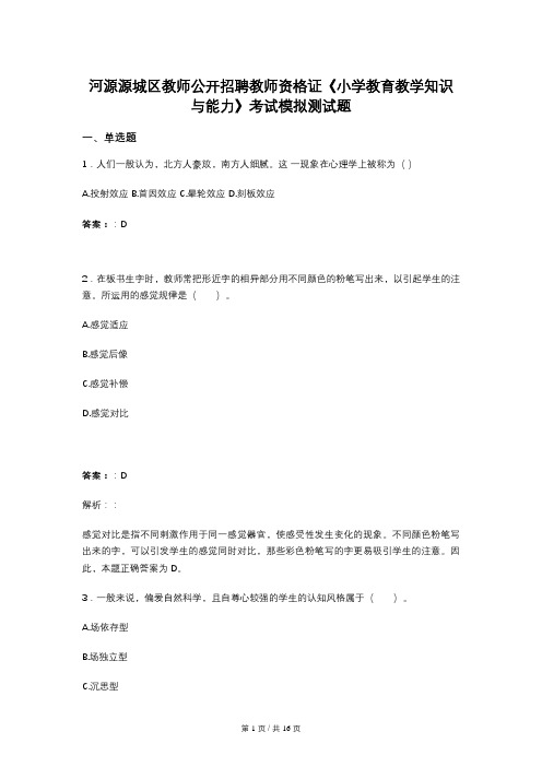 河源源城区教师公开招聘教师资格证《小学教育教学知识与能力》考试模拟测试题