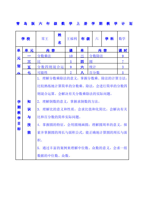 青岛版小学数学六年级上册全册教案