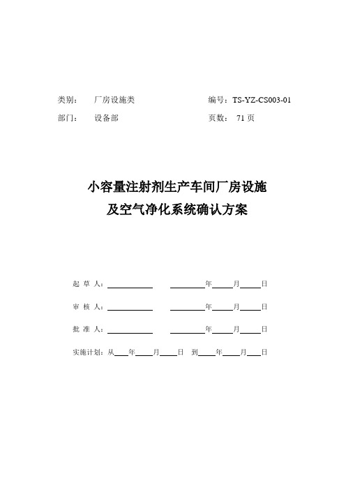 小容量注射剂生产车间厂房设施及空气净化系统验证方案