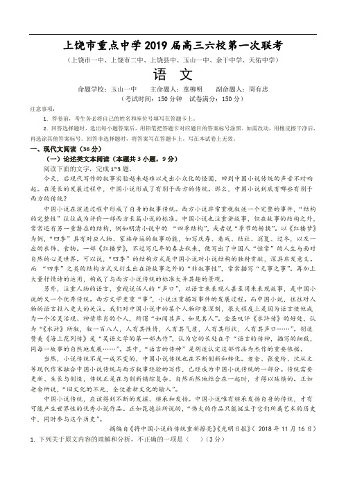 江西省上饶市重点中学2019届高三六校第一次联考语文试卷(含答案)