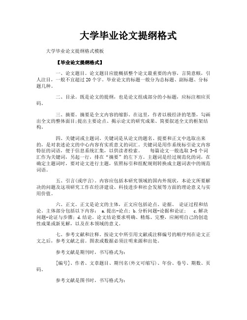 大学毕业论文提纲格式