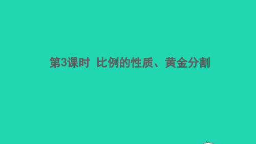 九年级数学上册第22章相似形22.1比例线段第3课时比例的性质黄金分割课件新版沪科版