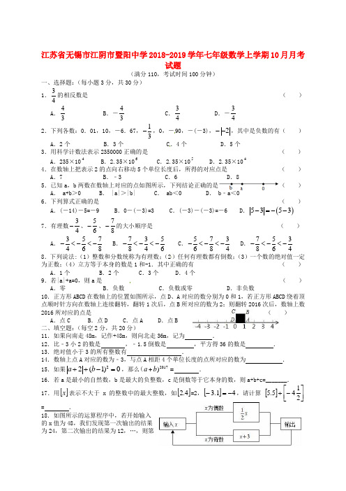 江苏省无锡市江阴市暨阳中学2018-2019学年七年级数学上学期10月月考试题 苏科版