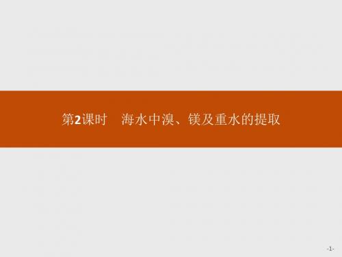 2.2.2海水中溴、镁及重水的提取