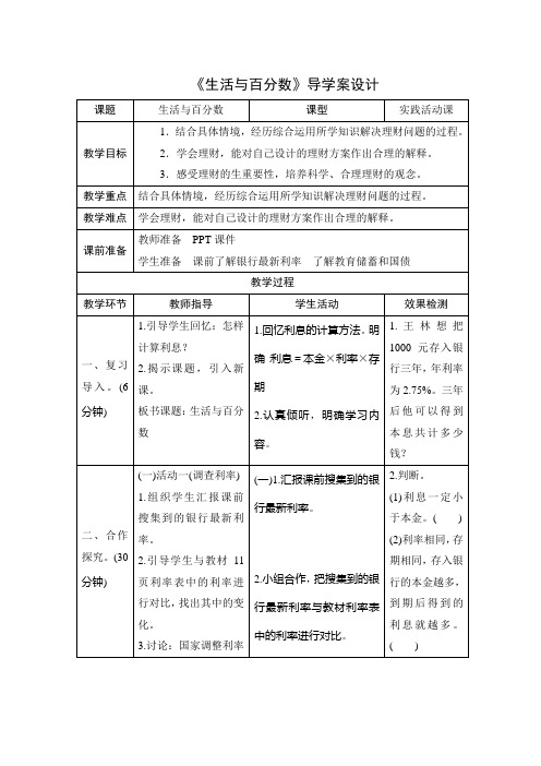 人教版2020年春小学数学六年级下册导学案第2单元《生活与百分数》