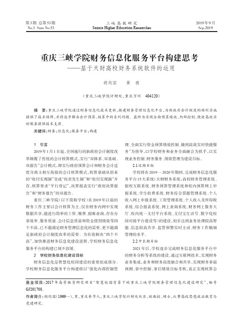 重庆三峡学院财务信息化服务平台构建思考--基于天财高校财务系统