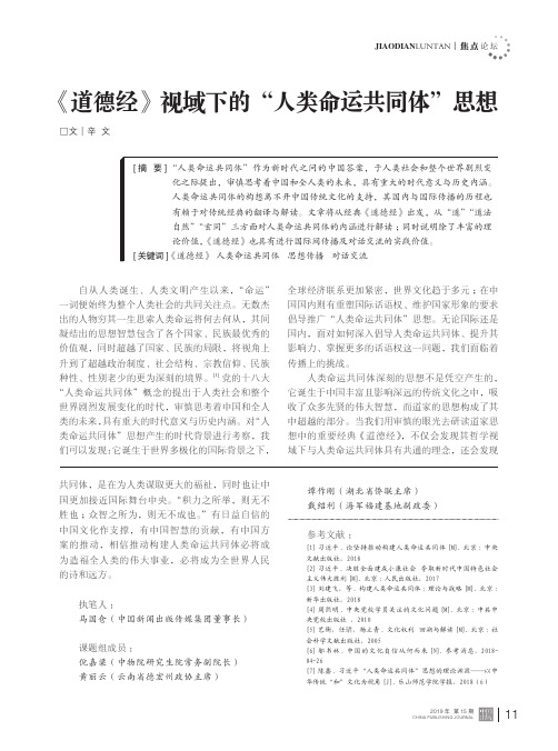 《道德经》视域下的“人类命运共同体”思想