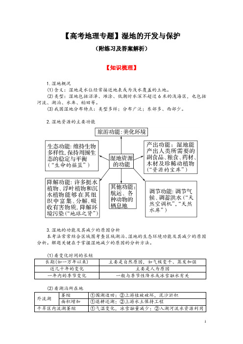 【高考地理专题】湿地的开发与保护(附练习及答案解析)