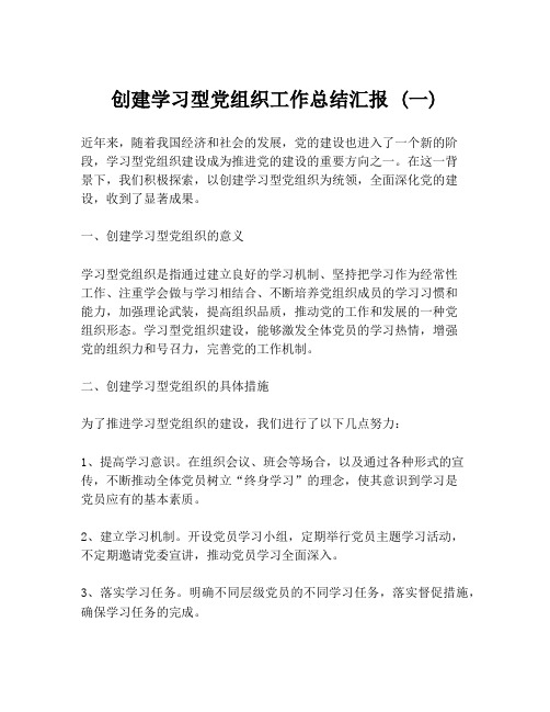 创建学习型党组织工作总结汇报 (一)