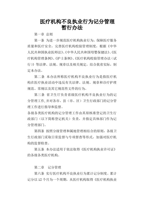 医疗机构不良执业行为记分管理暂行办法