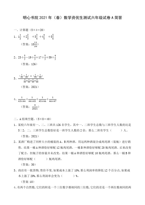 明心书院2021年(春)数学资优生测试六年级试卷A简答