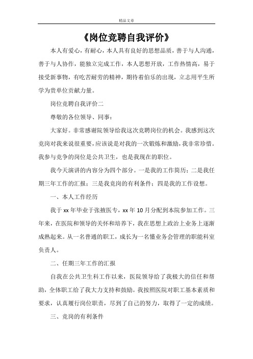 《岗位竞聘自我评价》