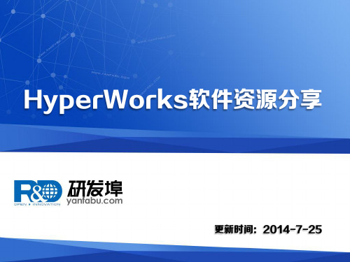 HyperWorks软件资源分享