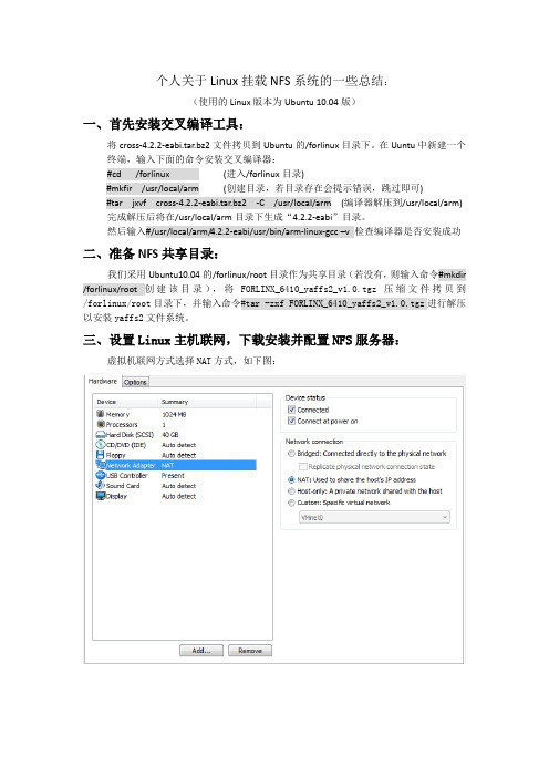 个人关于Linux挂载NFS系统的一些总结
