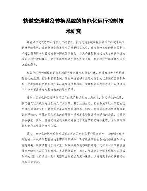 轨道交通道岔转换系统的智能化运行控制技术研究