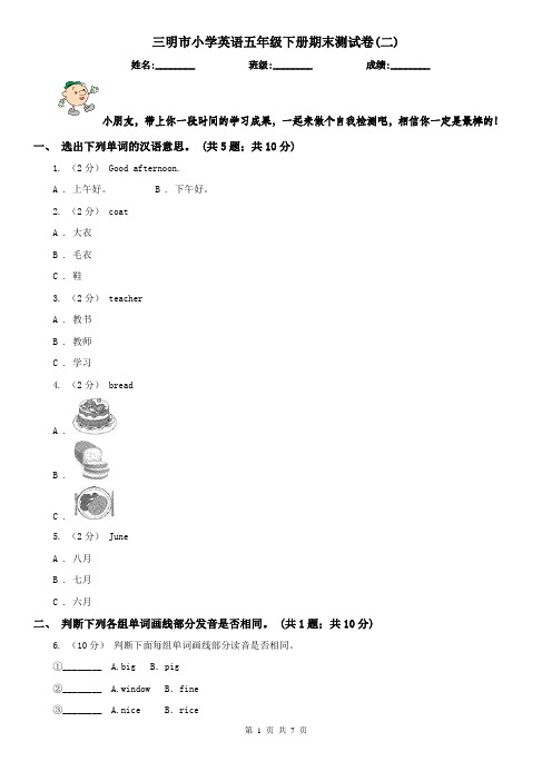 三明市小学英语五年级下册期末测试卷(二) 