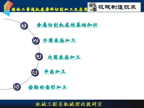 机床切削加工及应用—— 机械零件表面加工