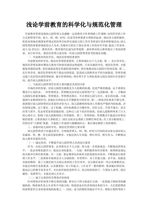 浅论学前教育的科学化与规范化管理