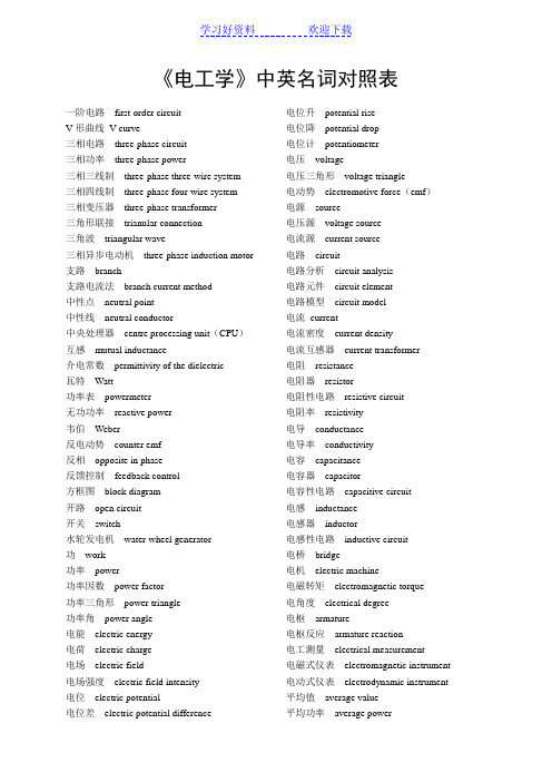 《电工学》中英名词对照表