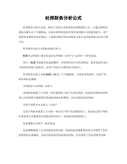 杜邦财务分析公式