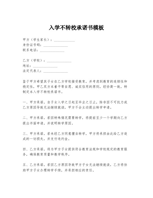 入学不转校承诺书模板