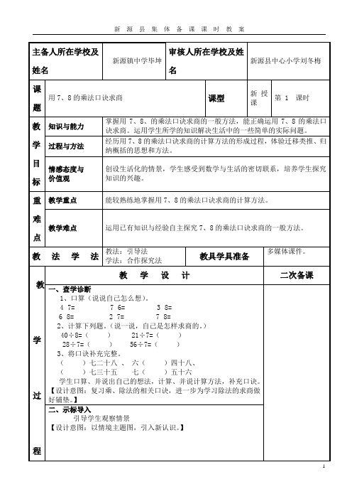 用7、8的乘法口诀求商