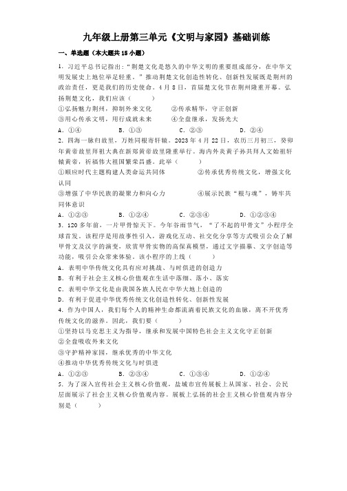 第三单元 文明与家园 单元测试(含答案)-2023-2024学年部编版道德与法治九年级上册