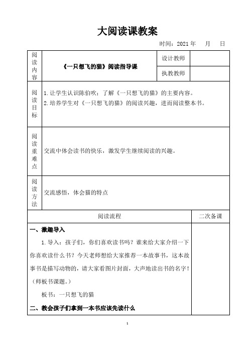 表格版小学语文大阅读一只想飞的猫指导课教案教学设计