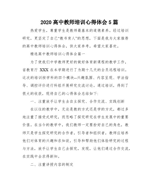 2020高中教师培训心得体会5篇