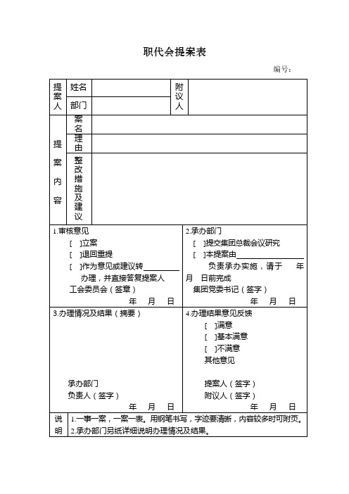 职代会提案表