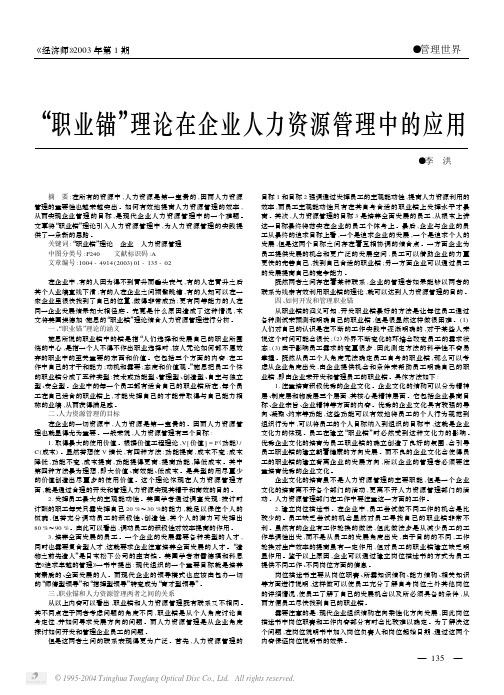 “职业锚”理论在企业人力资源管理中的应用