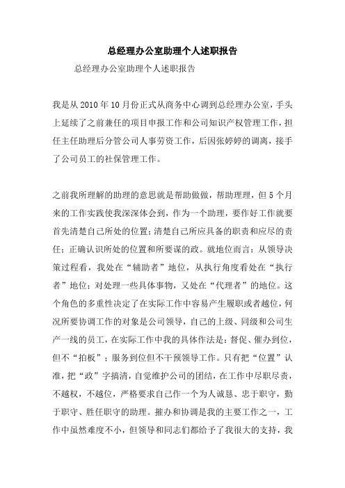 总经理办公室助理个人述职报告.doc