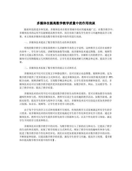 多媒体在提高数学教学质量中的作用浅谈