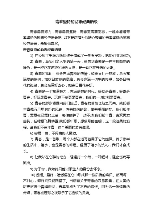 青春坚持的励志经典语录