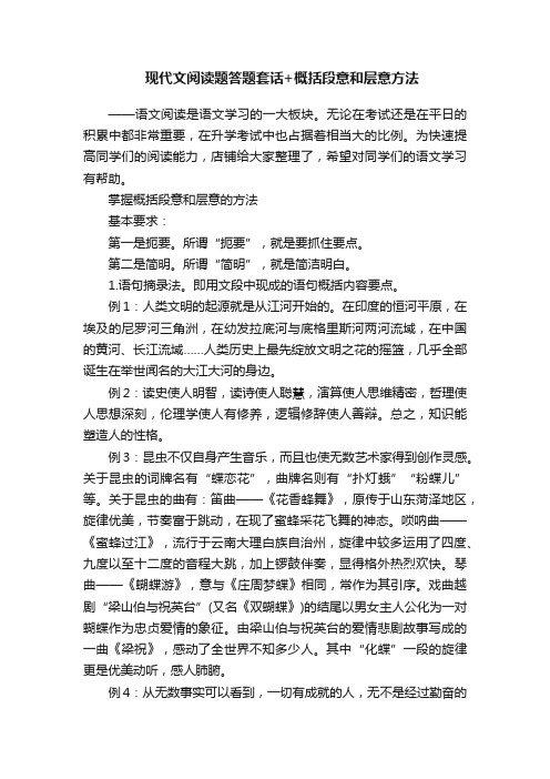 现代文阅读题答题套话+概括段意和层意方法