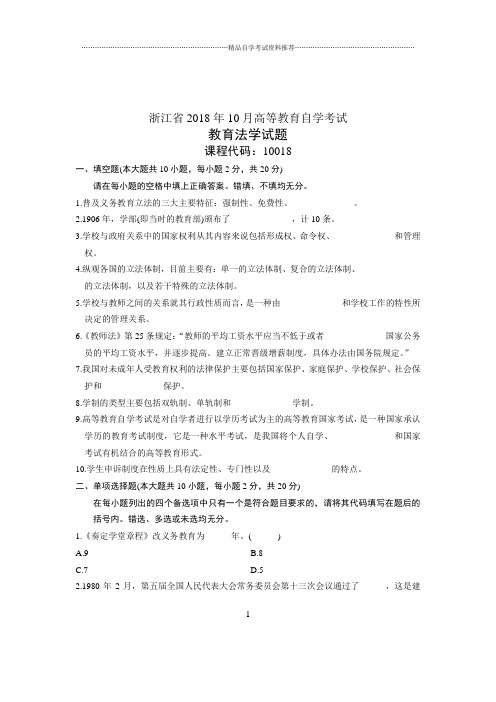 (全新整理)10月自考试题及答案解析浙江教育法学试卷及答案解析