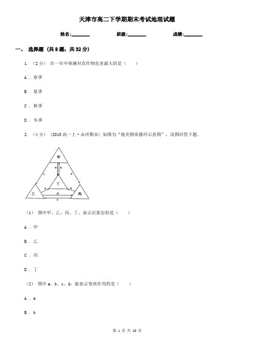 天津市高二下学期期末考试地理试题