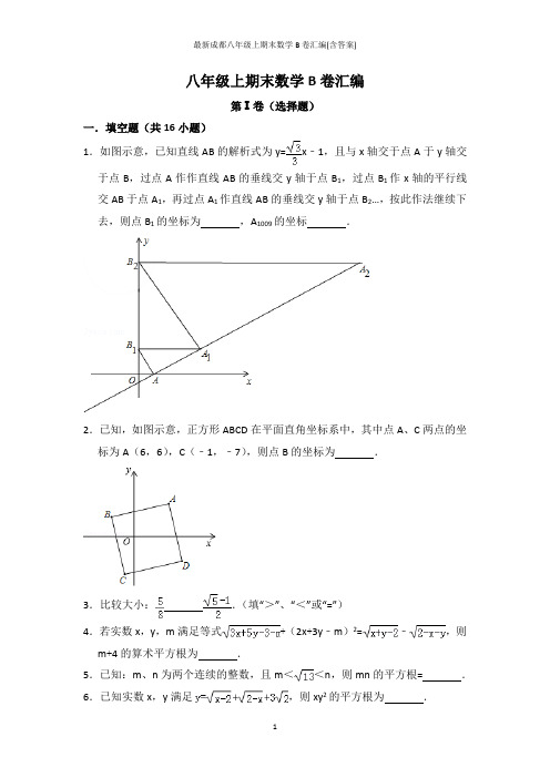 最新成都八年级上期末数学B卷汇编(含答案)