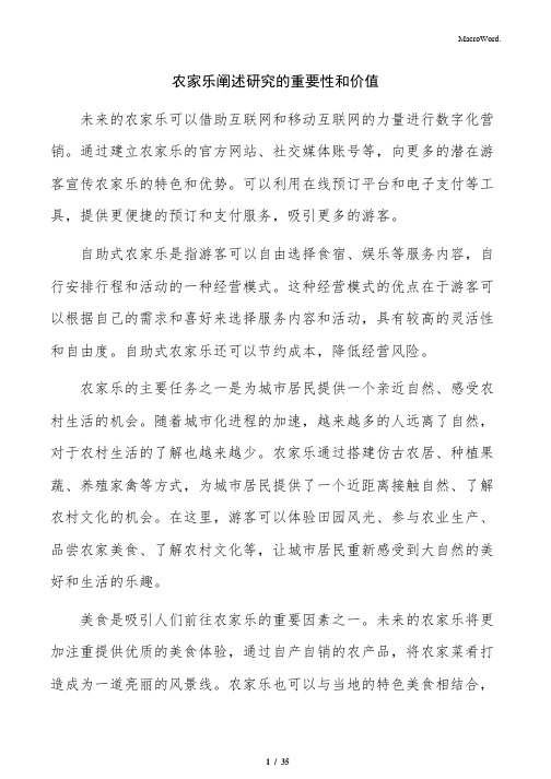 农家乐阐述研究的重要性和价值