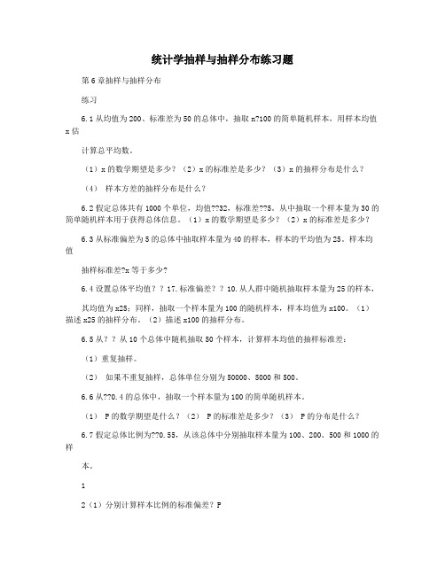 统计学抽样与抽样分布练习题