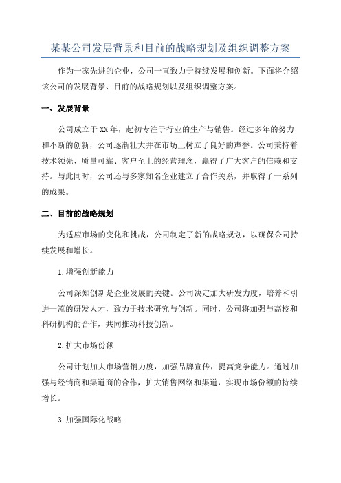 某某公司发展背景和目前的战略规划及组织调整方案