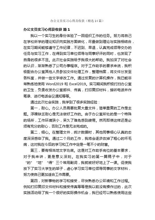 办公文员实习心得及收获（精选14篇）