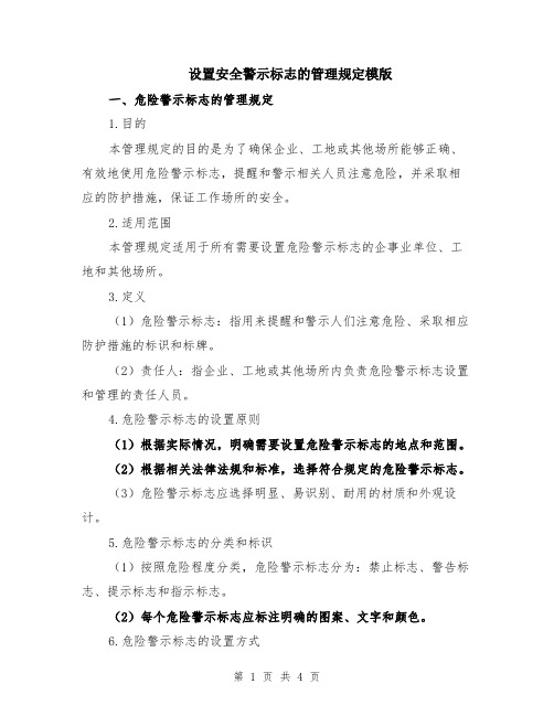 设置安全警示标志的管理规定模版